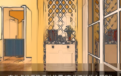 玄关桌的正确摆放位置(玄关摆放什么旺财)