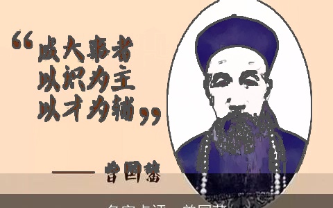 名字点评--曾国藩