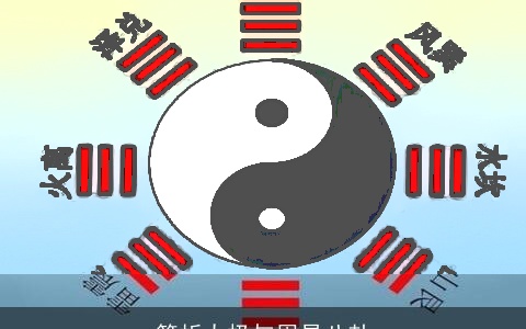 简析太极与周易八卦