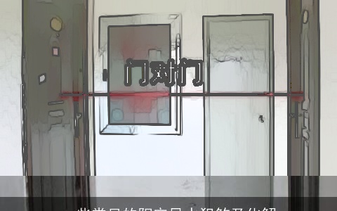 一些常见的阳宅风水犯煞及化解