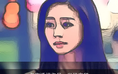 名字透视你另一半的容貌