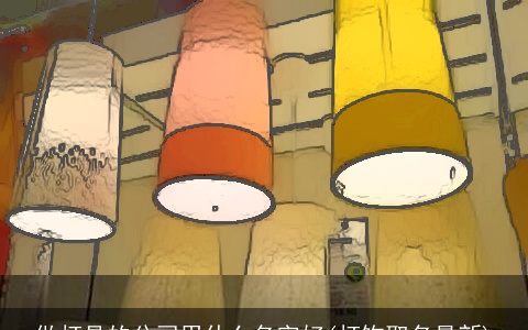 做灯具的公司用什么名字好(灯饰取名最新)