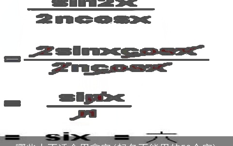 哪些人不适合用鑫字(起名不能用的50个字)