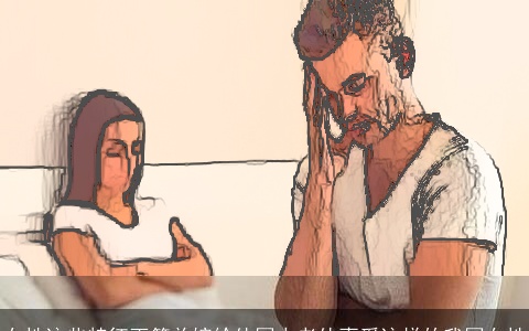 女性这些特征更简单嫁给外国人老外喜爱这样的我国女性