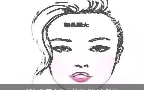 20种最克夫的女性面相图文解析