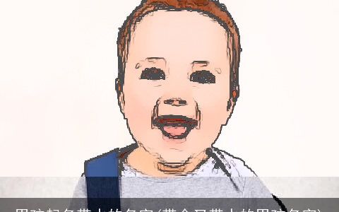 男孩起名带水的名字(带金又带水的男孩名字)