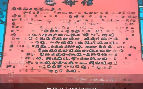 怎样从门联识吉凶