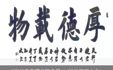 7画的字有哪些取名用(14画的汉字大全)
