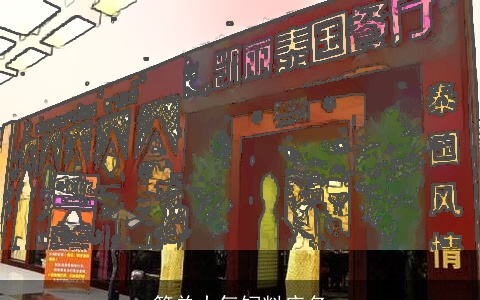 简单大气饲料店名