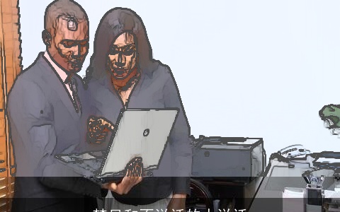 梦见和不说话的人说话