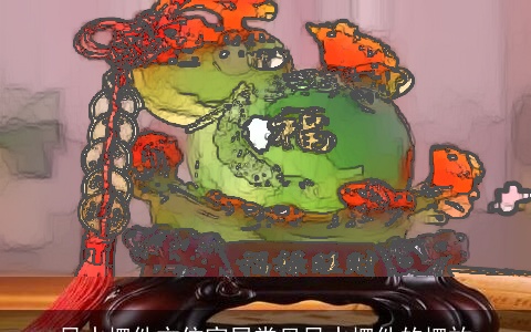 风水摆件方位家居常见风水摆件的摆放