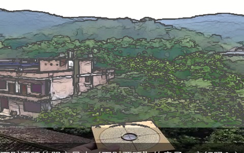 丁财两旺的阳宅风水（丁财两旺”的房子一定好吗？）