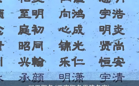 以玉取名(玉字取名男孩名字)