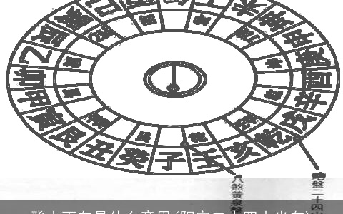 癸山丁向是什么意思(阳宅二十四山坐向)