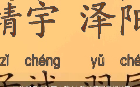 十画的起名吉利字女孩(女孩10笔寓意好的字)