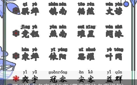 可以用在名字里的字(带安字的名字洋气)