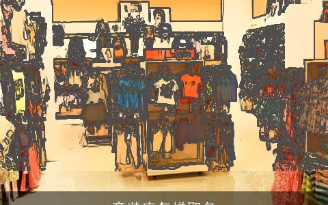 童装店怎样取名