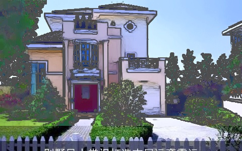 别墅风水常识打造吉屋远离霉运