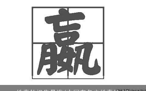 姓秦的祖先是谁(中国有多少姓秦的人)