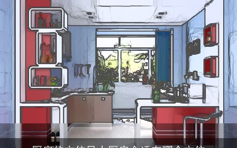 厨房的方位风水厨房合适在哪个方位