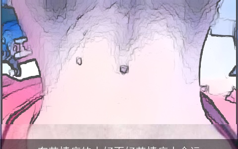 有苦情痣的人好不好苦情痣人命运