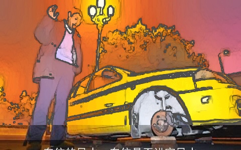 车位的风水：车位是否讲究风水