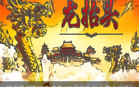 祈求风调雨顺的诗句(二月二为什么是龙抬头)