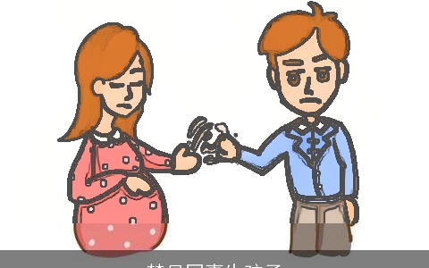 梦见同事生孩子