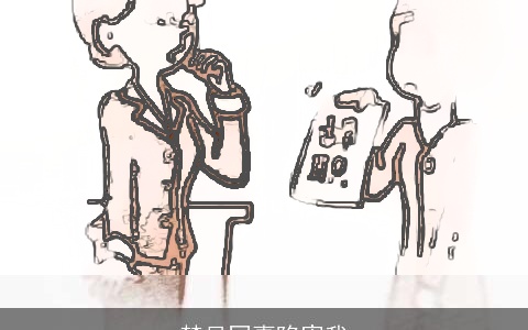 梦见同事陷害我