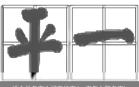 适合做名字中间字的字(一字怎么取名字)