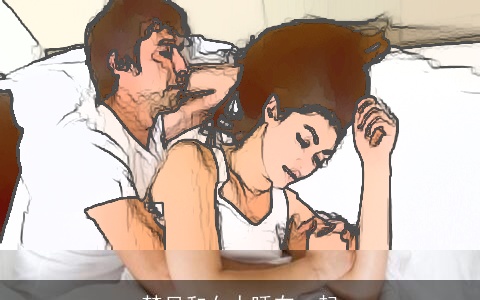 梦见和女人睡在一起