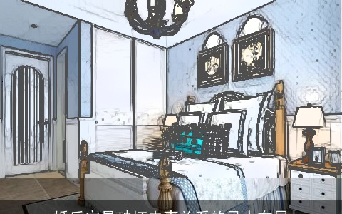 婚后容易破坏夫妻关系的风水布局