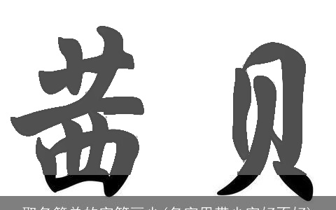 取名简单的字笔画少(名字里带少字好不好)