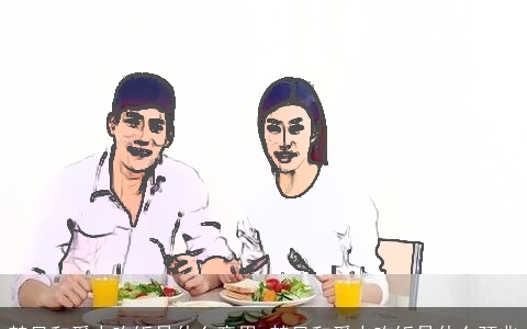 梦见和爱人吃饭是什么意思 梦见和爱人吃饭是什么预兆