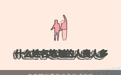 名字笔画看你终身的成与败