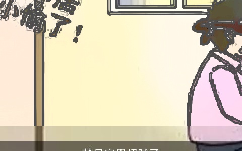 梦见家里招贼了