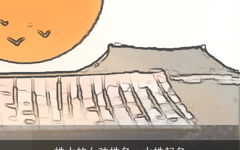 姓水的女孩姓名，水姓起名