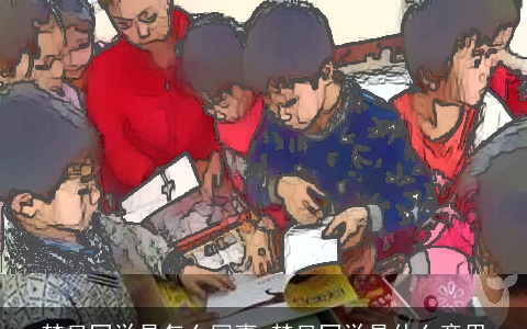 梦见同学是怎么回事 梦见同学是什么意思