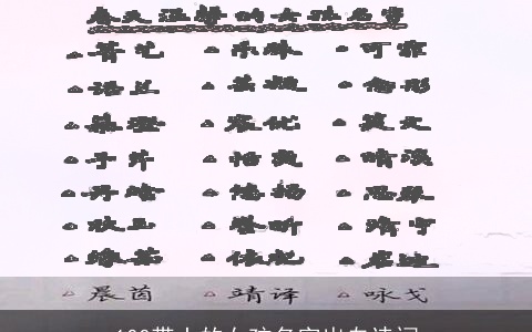 100带土的女孩名字出自诗词