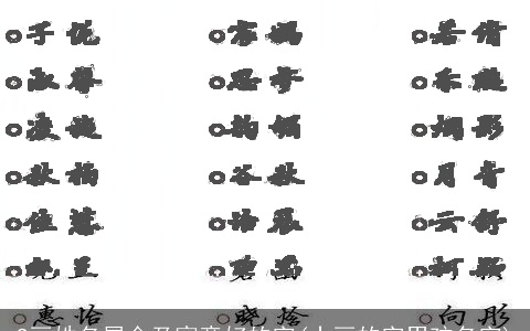 9画姓名属金及寓意好的字(十画的字男孩名字)