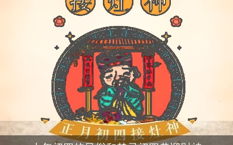 大年初四的风俗和禁忌初四恭迎财神