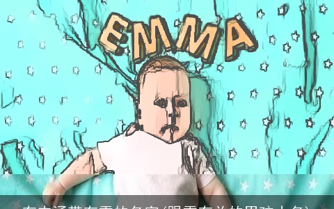 有内涵带有雪的名字(跟雪有关的男孩小名)