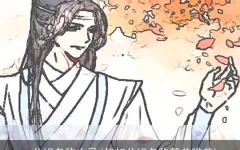 qq分组名称古风(扣扣分组名称简单唯美)