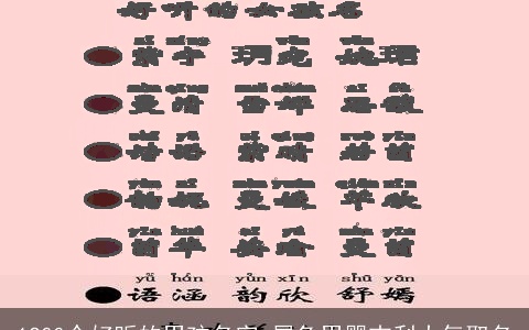 1200个好听的男孩名字 属兔男婴吉利大气取名