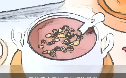 三伏养生三伏天如何治风湿