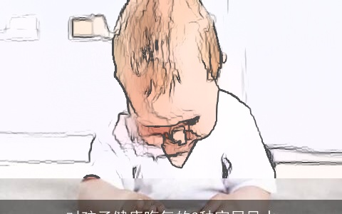 对孩子健康晦气的3种家居风水