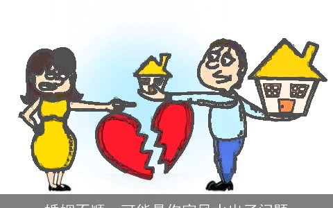 婚姻不顺，可能是你家风水出了问题