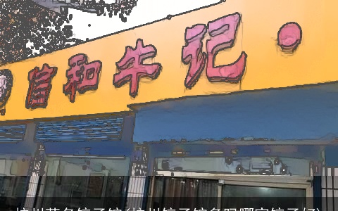 杭州著名饺子馆(杭州饺子馆多吗哪家饺子好)