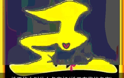 姓王的人叫什么名字好(姓王有趣的名字)