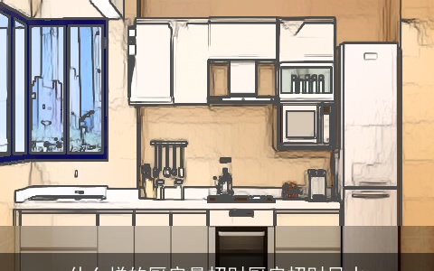 什么样的厨房最招财厨房招财风水